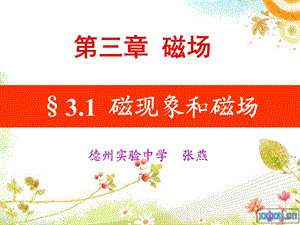 选修31 磁现象 磁场ppt课件.ppt