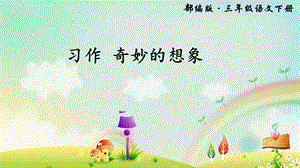 部编版小学三年级语文下册习作奇妙的想象（完美版）PPT课件.ppt