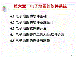 第6章电子地图的软件系统ppt课件.ppt