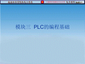 西门子PLC的编程基础ppt课件.ppt