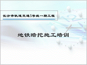 长沙地铁暗挖培训ppt课件.ppt