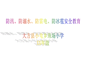 防汛、防溺水、防雷电、防冰雹安全教育ppt课件.ppt