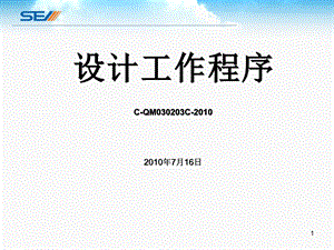 设计工作程序ppt课件.ppt