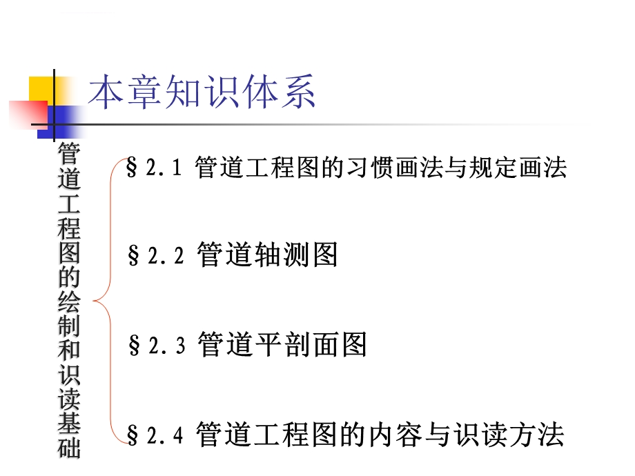 管道工程图的画法基础与识读方法ppt课件.ppt_第2页