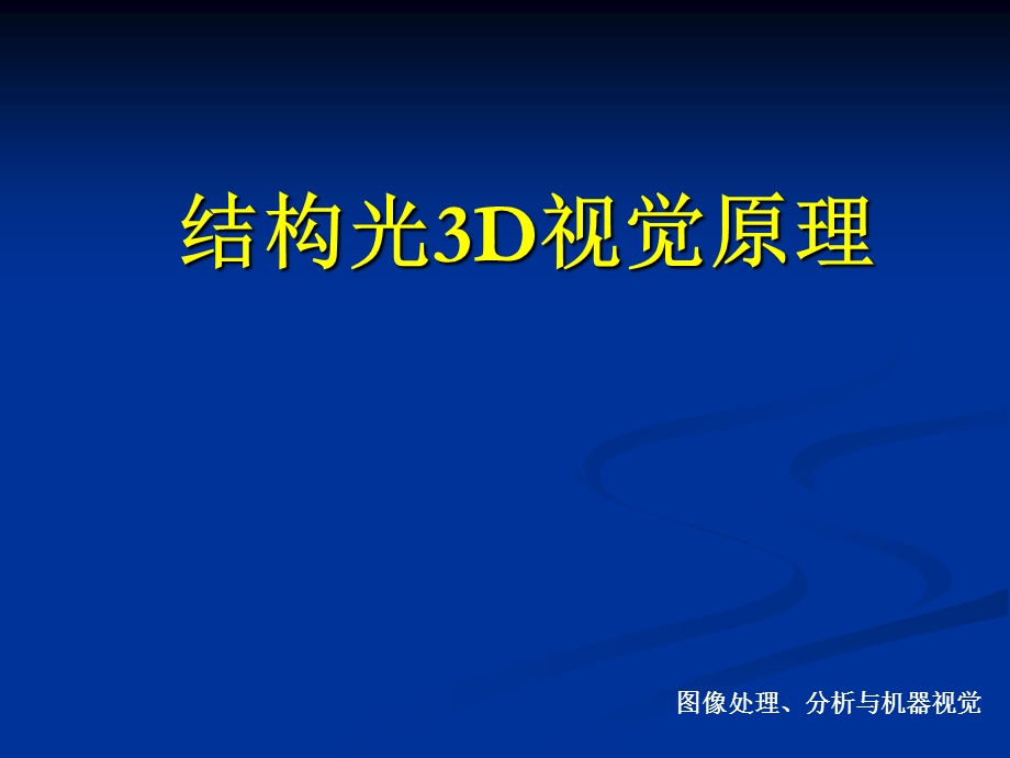 结构光3D视觉原理分解ppt课件.ppt_第1页