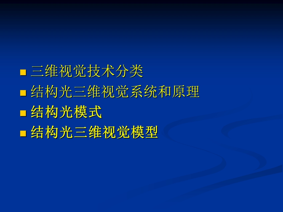 结构光3D视觉原理分解ppt课件.ppt_第2页