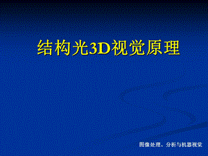 结构光3D视觉原理分解ppt课件.ppt