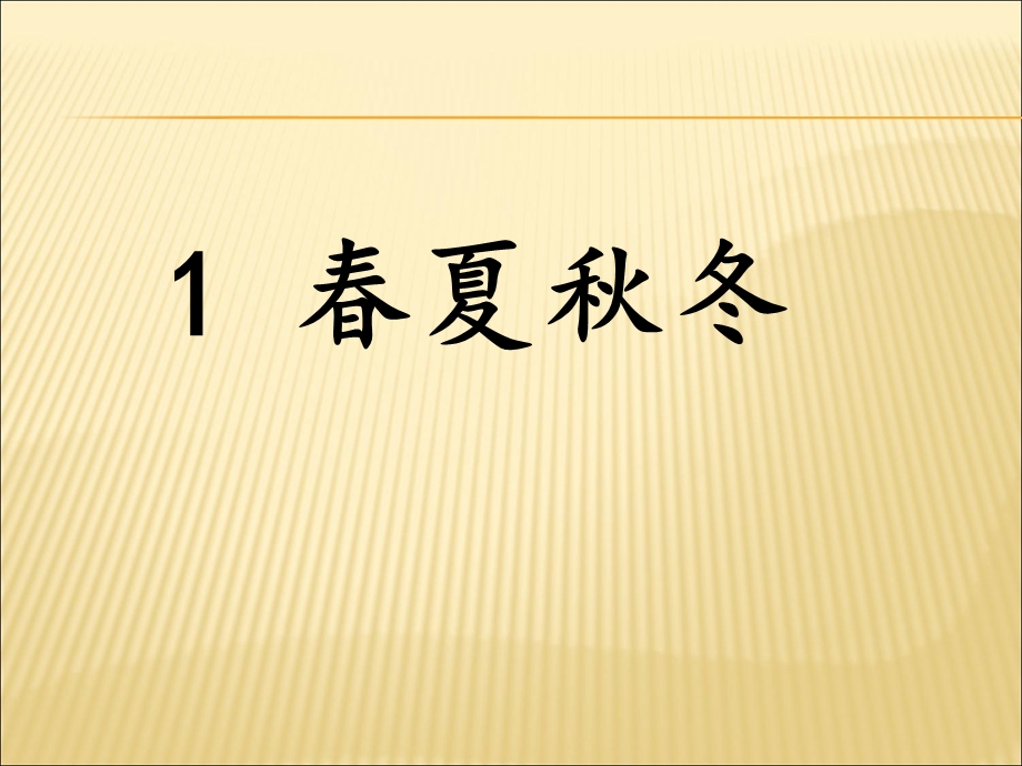 部编本一年级下册《春夏秋冬》完整版ppt课件.ppt_第1页