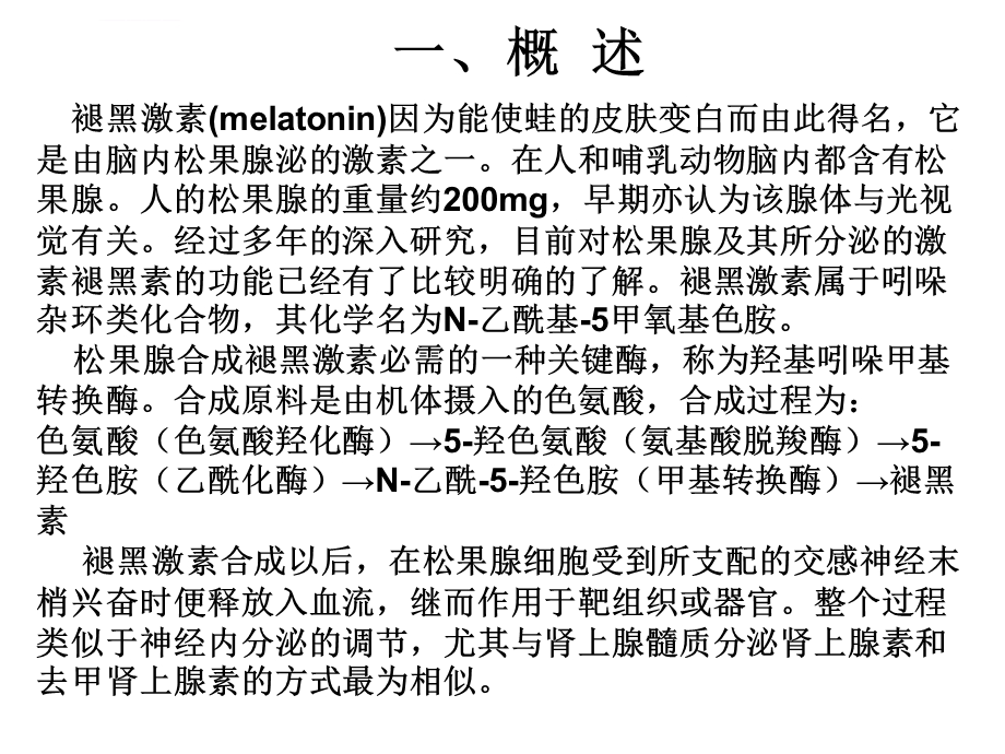 褪黑激素与临床ppt课件.ppt_第2页