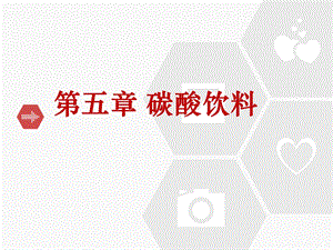 第五章碳酸饮料介绍ppt课件.ppt