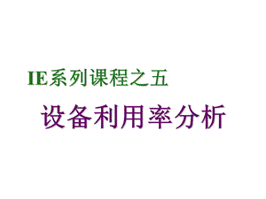 设备利用率分析ppt课件.ppt