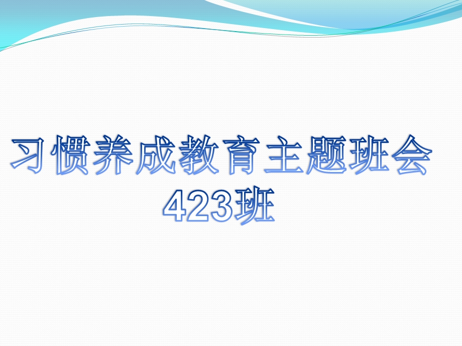 行为习惯养成教育主题班会PPT课件.ppt_第1页