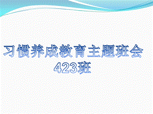 行为习惯养成教育主题班会PPT课件.ppt