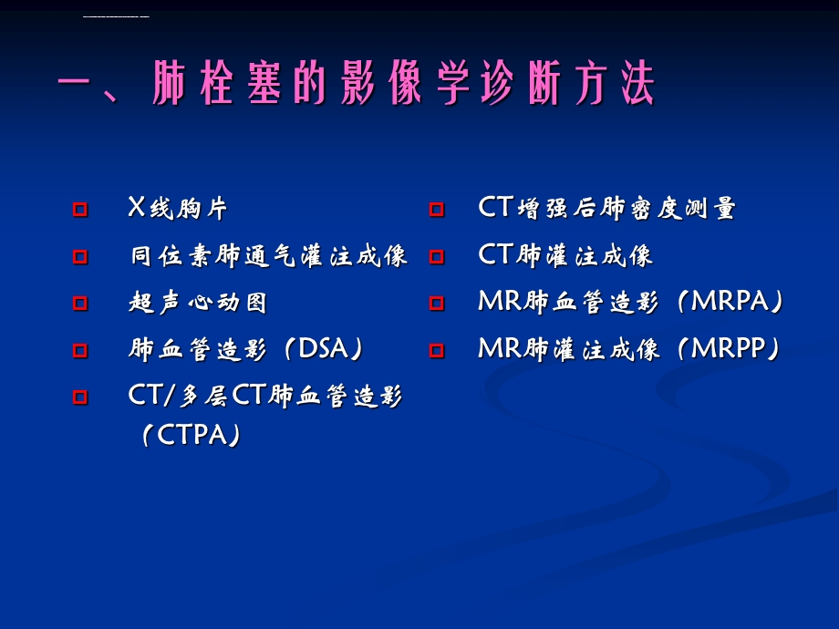 肺栓塞影像学诊断ppt课件.ppt_第2页