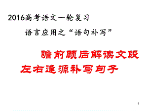 语言运用之语句补写ppt课件.ppt