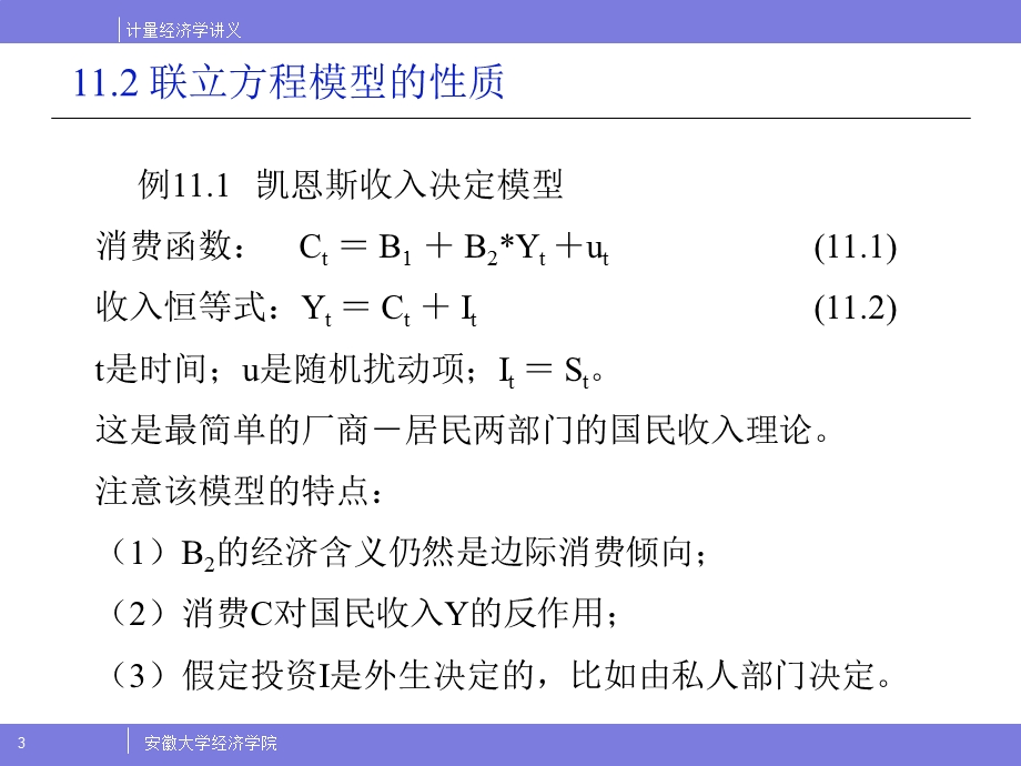 计量经济学第11章联立方程模型ppt课件.ppt_第3页