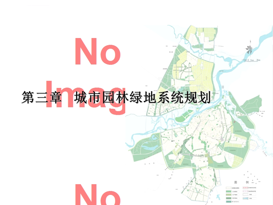 第三章城市绿地系统规划布局结构ppt课件.ppt_第1页