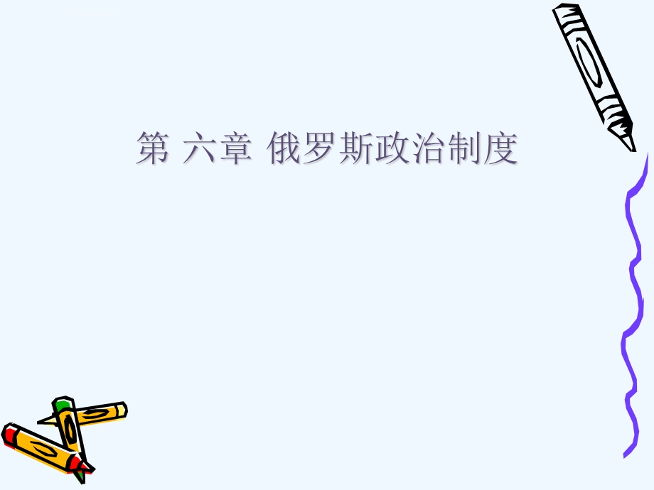 第六章俄罗斯政治制度ppt课件.ppt_第1页