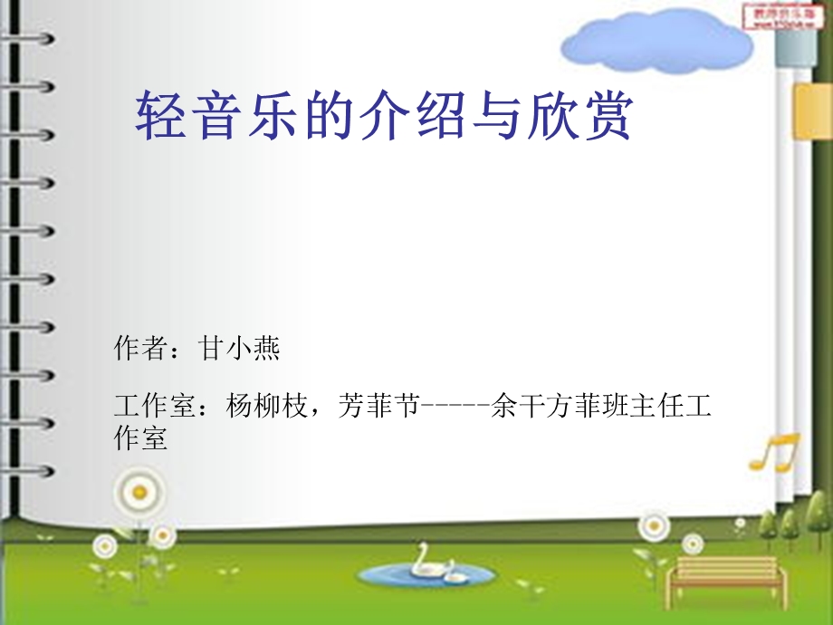 轻音乐的介绍与欣赏ppt课件.ppt_第1页