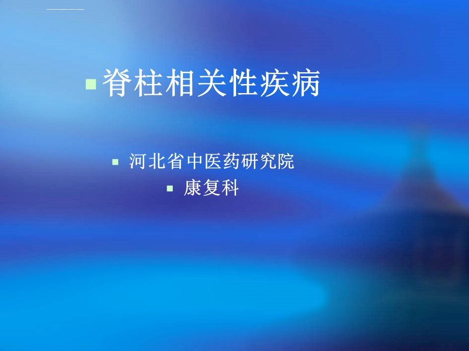 脊柱相关疾病ppt课件.ppt_第1页