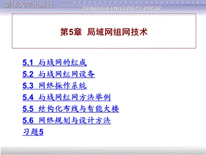 计算机网络与Internet应用基础教程第5章局域网组网技术ppt课件.ppt