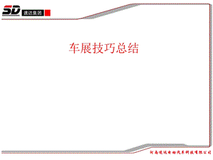 车展技巧总结ppt课件.ppt