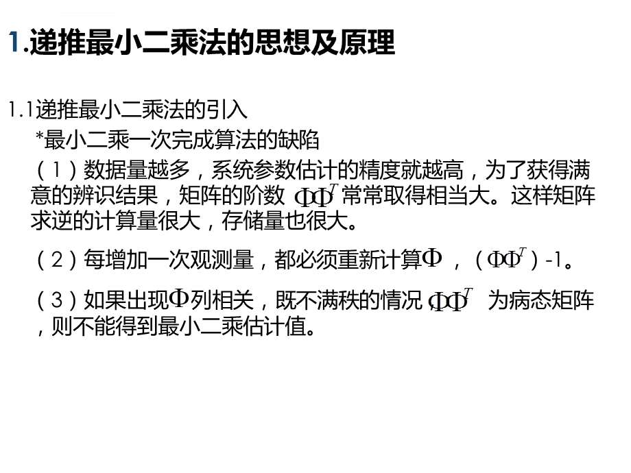 递推最小二乘辨识ppt课件.ppt_第3页