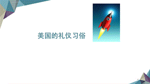 美国礼仪习俗ppt课件.ppt