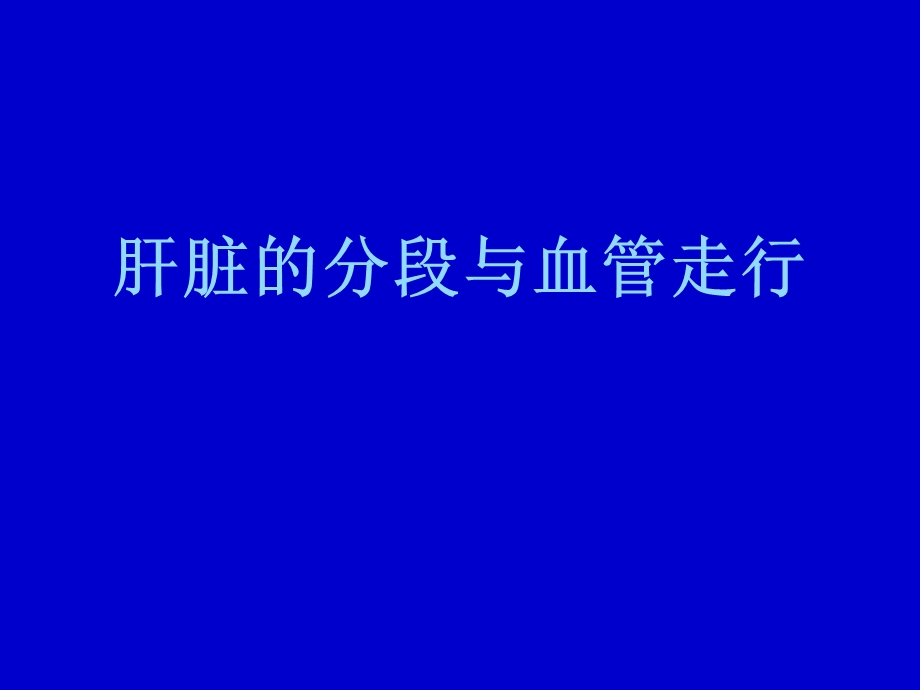 肝脏的分段与血管走行ppt课件.ppt_第1页