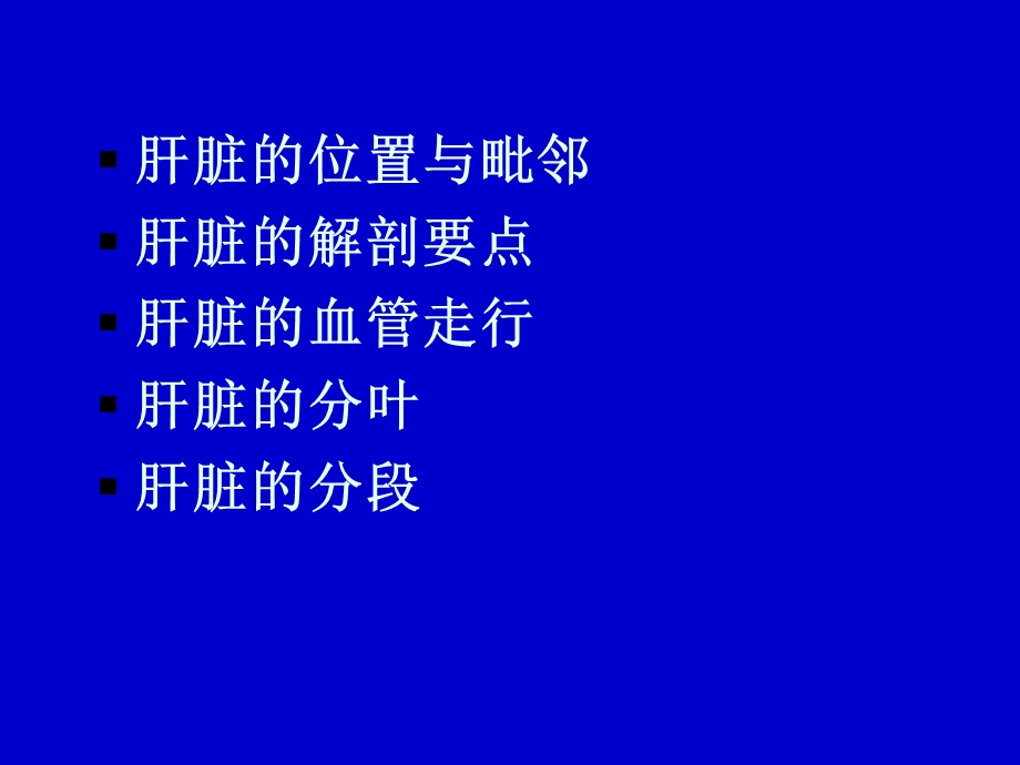 肝脏的分段与血管走行ppt课件.ppt_第2页