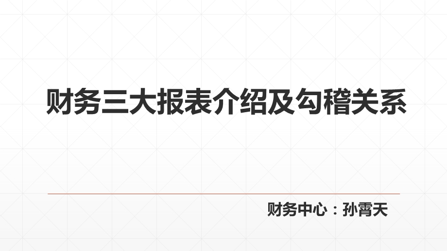 财务报表介绍及勾稽关系ppt课件.pptx_第1页