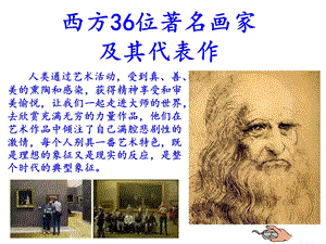 西方36位著名画家及代表作ppt课件.ppt