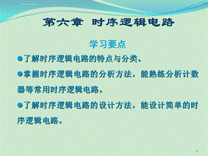 第6章时序逻辑电路ppt课件.ppt