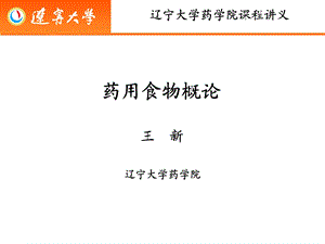 药用食物概论第一讲绪论饮食与健康ppt课件.ppt