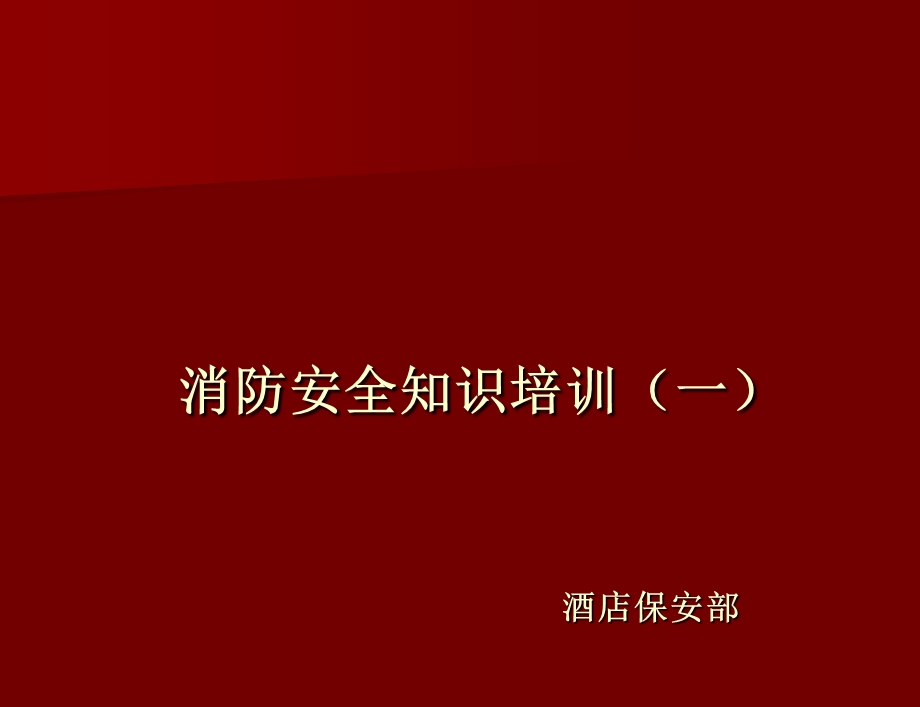 酒店消防培训（一）ppt课件.ppt_第1页