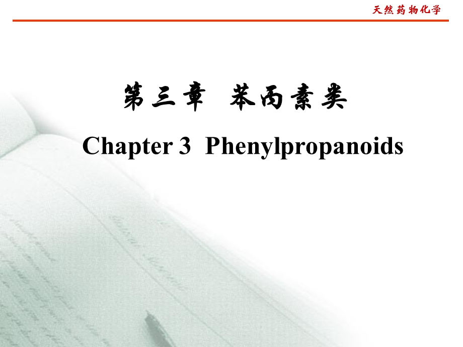 第三章苯丙素类ppt课件.ppt_第1页