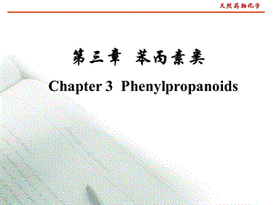 第三章苯丙素类ppt课件.ppt