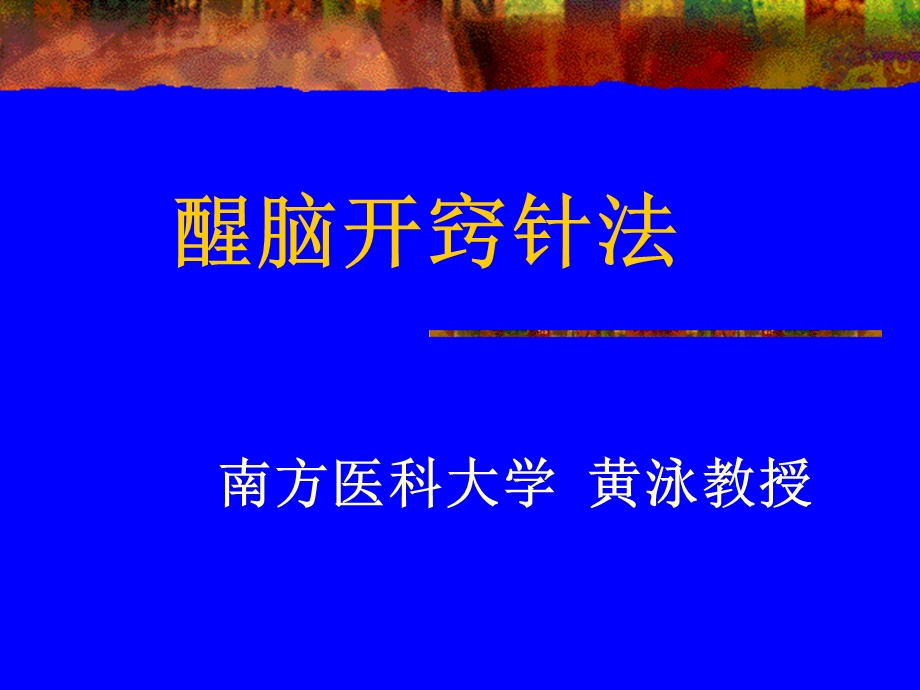 醒脑开窍针法ppt课件.ppt_第1页