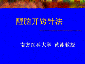 醒脑开窍针法ppt课件.ppt