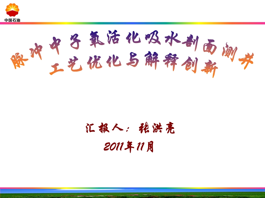 脉冲中子氧活化吸水剖面测井ppt课件.ppt_第1页