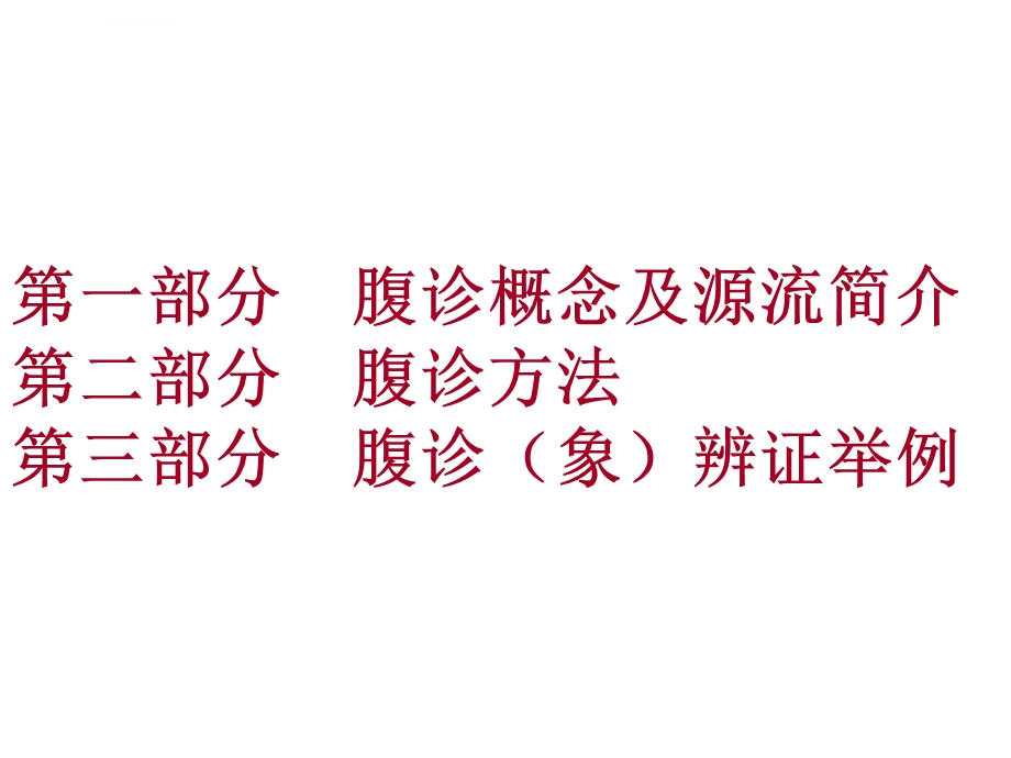 腹诊方法与经方应用ppt课件.ppt_第2页