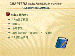 运筹学第二章线性规划ppt课件.ppt