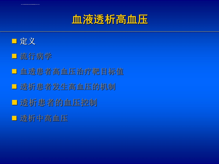 透析患者抗高血压的药物治疗ppt课件.ppt_第3页