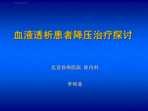 透析患者抗高血压的药物治疗ppt课件.ppt