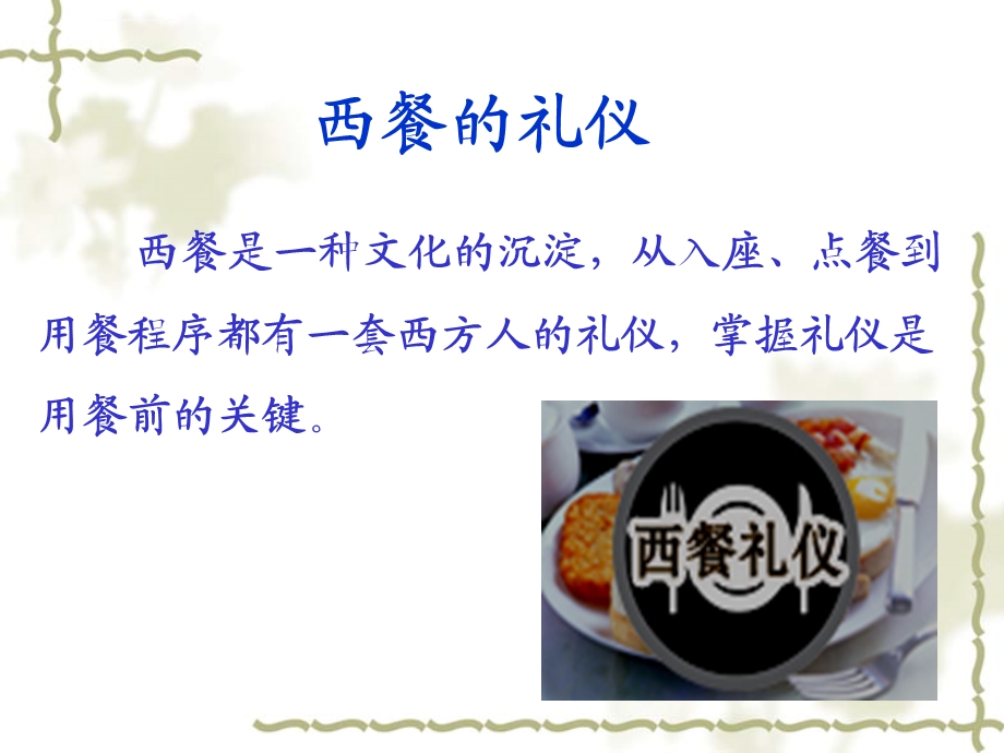 西餐礼仪PPT课件.ppt_第2页