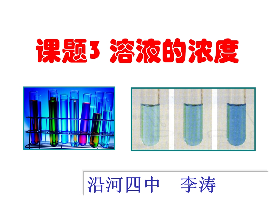 课题3溶液的浓度PPT课件.ppt_第1页