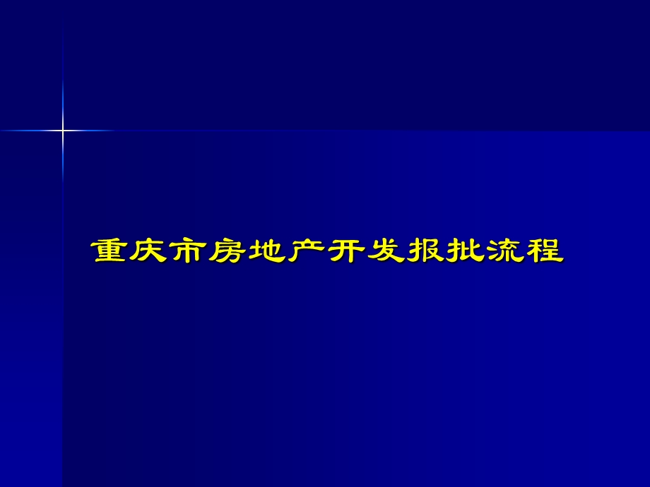 重庆市房地产项目开发及审批流程详解（精华）ppt课件.ppt_第1页