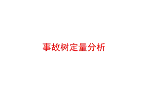 第三章事故树计算题ppt课件.ppt