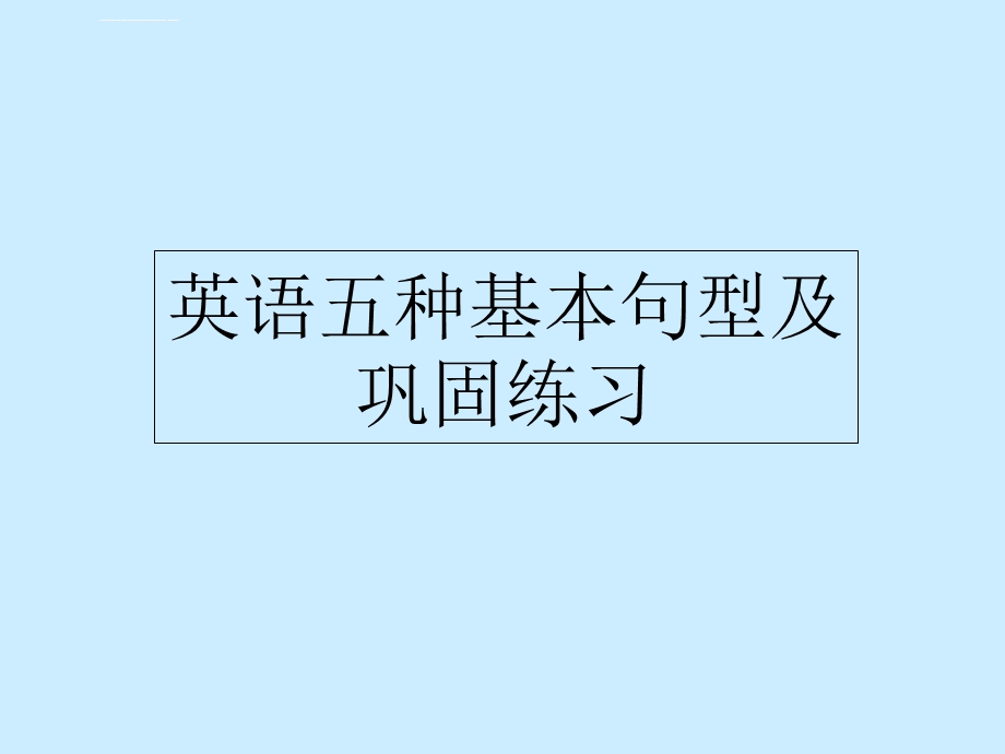 英语的五种基本句型讲解ppt课件.ppt_第1页