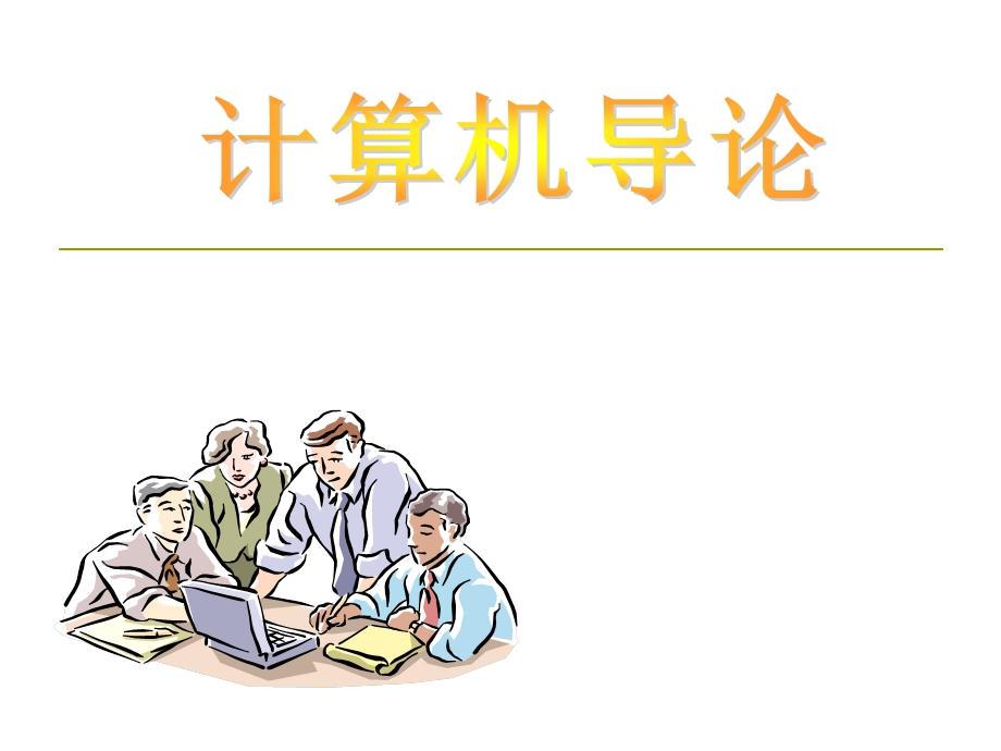 计算机导论PPT课件.ppt_第1页